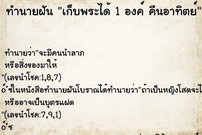 ทำนายฝันทำนายฝันเก็บพระได้1องค์คืนอาทิตย์